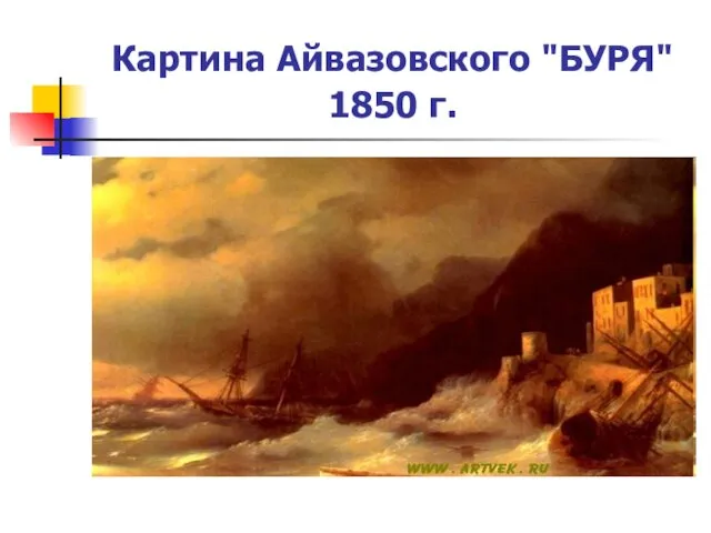 Картина Айвазовского "БУРЯ" 1850 г.