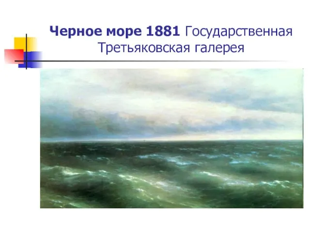 Черное море 1881 Государственная Третьяковская галерея