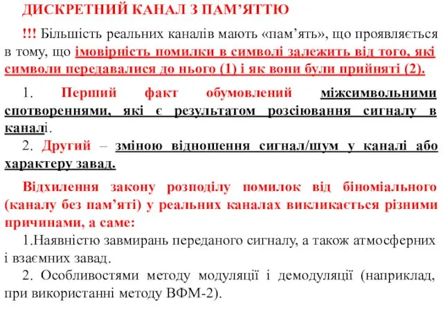 ДИСКРЕТНИЙ КАНАЛ З ПАМ’ЯТТЮ !!! Більшість реальних каналів мають «пам’ять», що