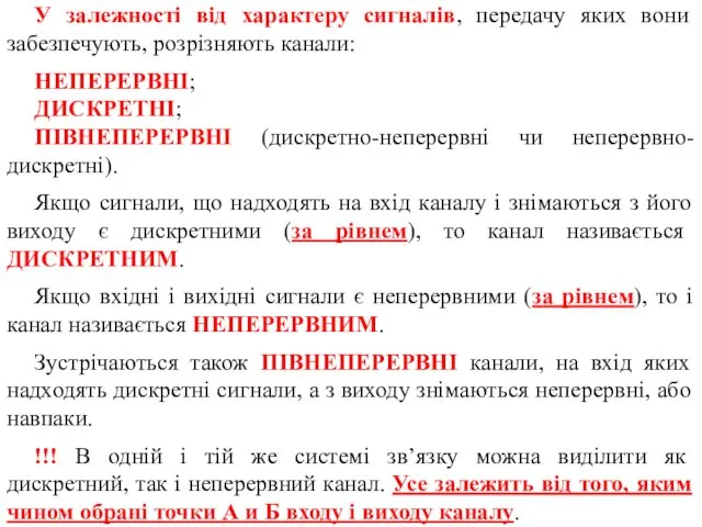 У залежності від характеру сигналів, передачу яких вони забезпечують, розрізняють канали: