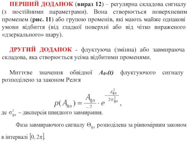 ПЕРШИЙ ДОДАНОК (вираз 12) – регулярна складова сигналу (з постійними параметрами).