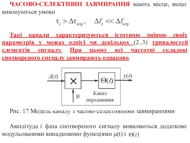 ЧАСОВО-СЕЛЕКТИВНІ ЗАВМИРАННЯ мають місце, якщо виконуються умови (25) Такі канали характеризуються