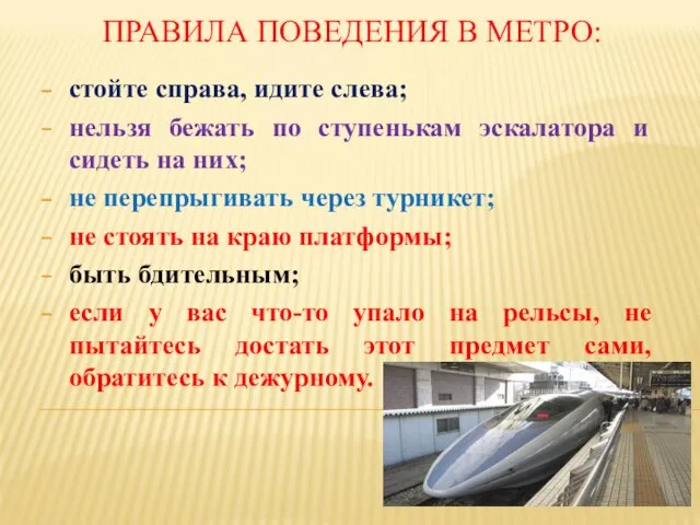 ПРАВИЛА ПОВЕДЕНИЯ В МЕТРО: стойте справа, идите слева; нельзя бежать по