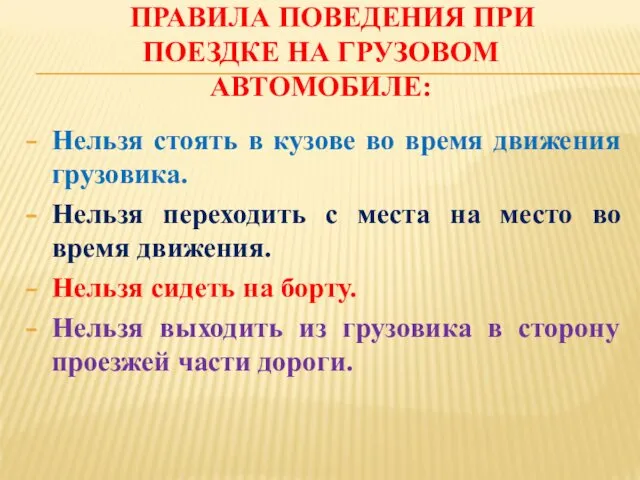 ПРАВИЛА ПОВЕДЕНИЯ ПРИ ПОЕЗДКЕ НА ГРУЗОВОМ АВТОМОБИЛЕ: Нельзя стоять в кузове