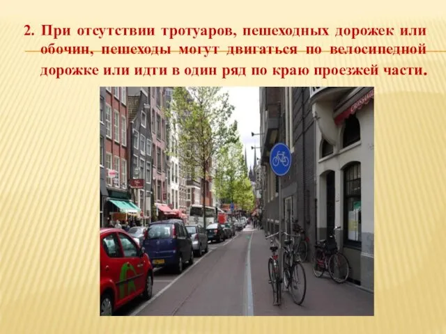 2. При отсутствии тротуаров, пешеходных дорожек или обочин, пешеходы могут двигаться