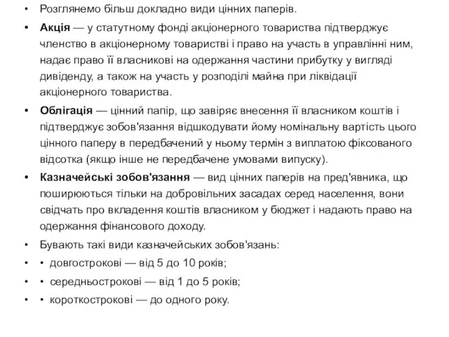 Розглянемо більш докладно види цінних паперів. Акція — у статутному фонді