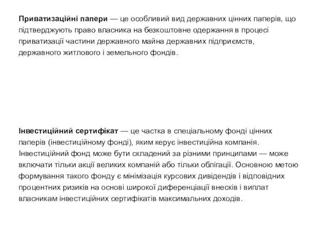 Приватизаційні папери — це особливий вид державних цінних паперів, що підтверджують