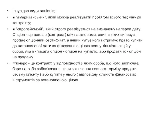 Існує два види опціонів; ■ "американський", який можна реалізувати протягом всього