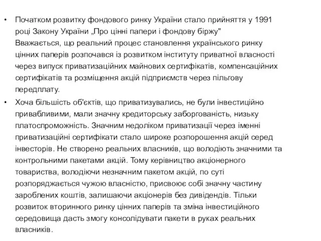 Початком розвитку фондового ринку України стало прийняття у 1991 році Закону