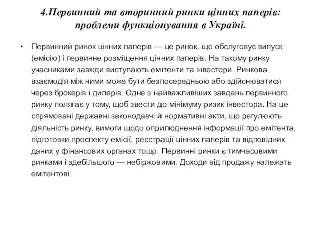 4.Первинний та вторинний ринки цінних паперів: проблеми функціонування в Україні. Первинний