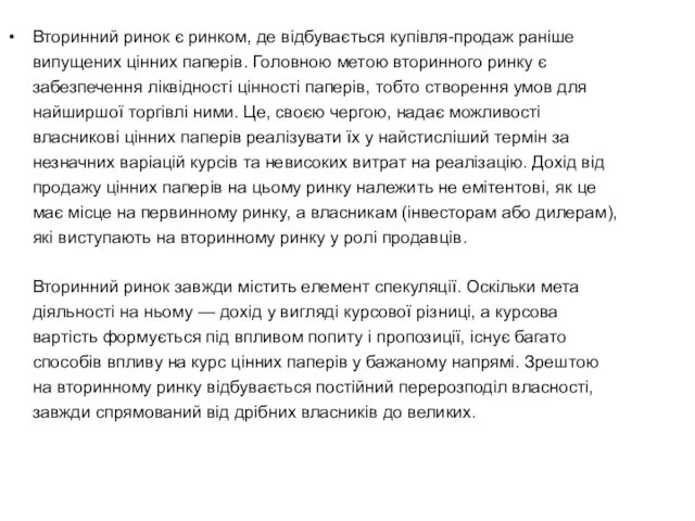 Вторинний ринок є ринком, де відбувається купівля-продаж раніше випущених цінних паперів.