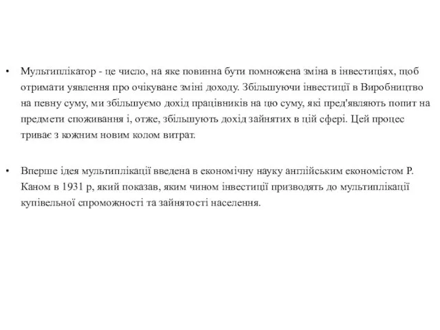 Мультиплікатор - це число, на яке повинна бути помножена зміна в