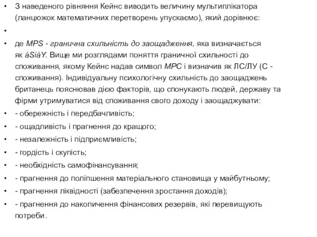 З наведеного рівняння Кейнс виводить величину мультиплікатора (ланцюжок математичних перетворень упускаємо),