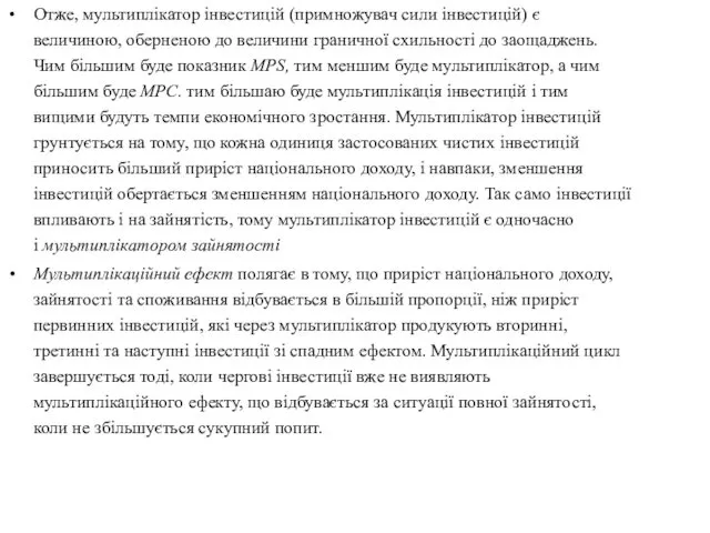 Отже, мультиплікатор інвестицій (примножувач сили інвестицій) є величиною, оберненою до величини