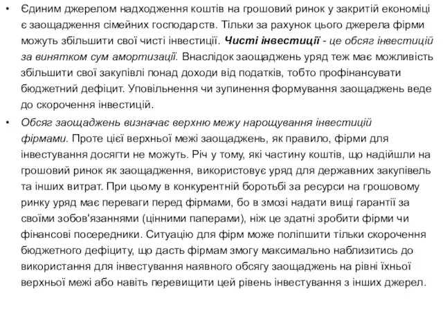 Єдиним джерелом надходження коштів на грошовий ринок у закритій економіці є