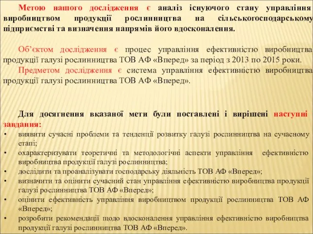 Метою нашого дослідження є аналіз існуючого стану управління виробництвом продукції рослинництва