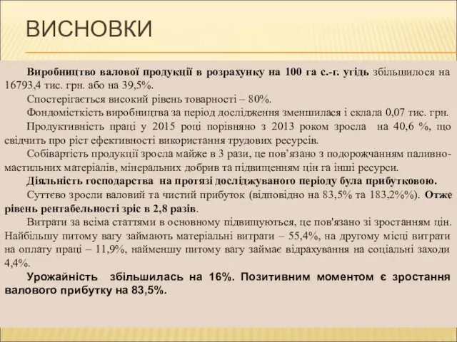 ВИСНОВКИ Виробництво валової продукції в розрахунку на 100 га с.-г. угідь