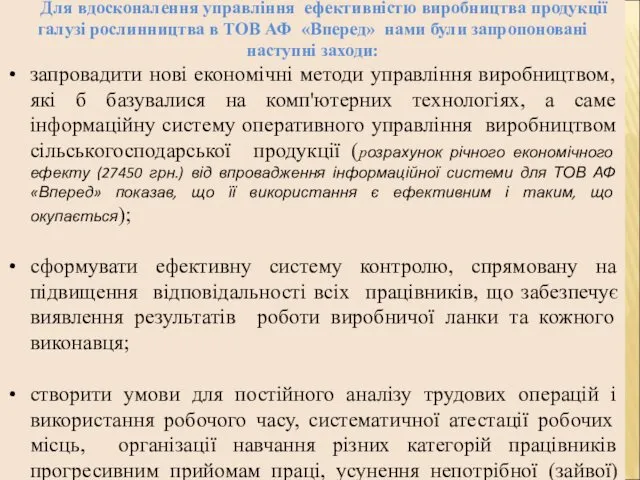 Для вдосконалення управління ефективністю виробництва продукції галузі рослинництва в ТОВ АФ