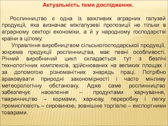 Актуальність теми дослідження. Рослинництво є одна із важливих аграрних галузей продукції,