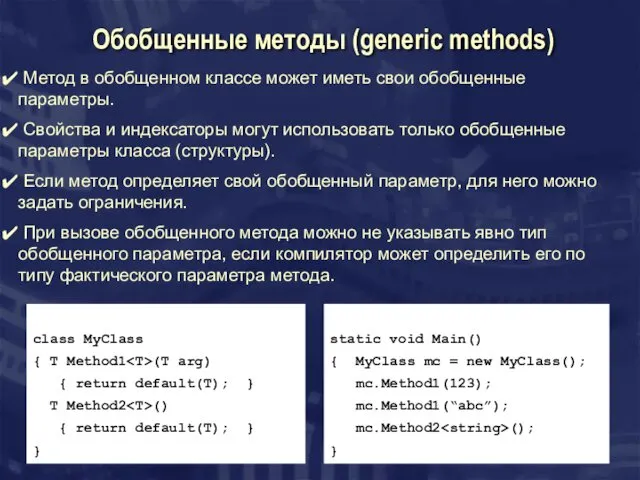 Обобщенные методы (generic methods) class MyClass { T Method1 (T arg)