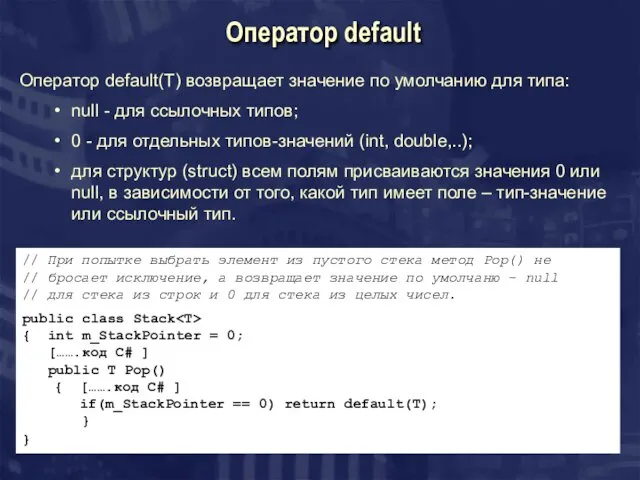 Оператор default // При попытке выбрать элемент из пустого стека метод