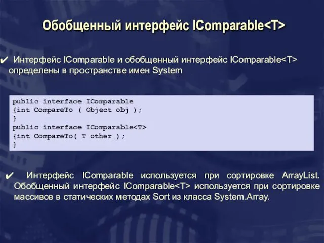 Обобщенный интерфейс IComparable Интерфейс IСomparable и обобщенный интерфейс IComparable определены в