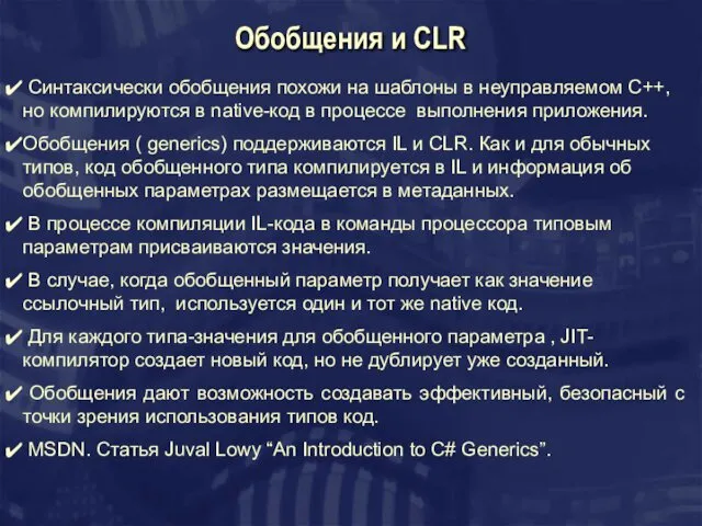 Обобщения и CLR Синтаксически обобщения похожи на шаблоны в неуправляемом С++,