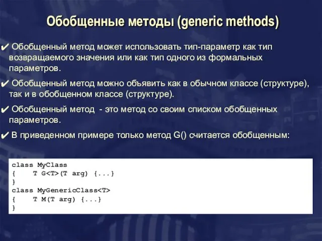 Обобщенные методы (generic methods) class MyClass { T G (T arg)