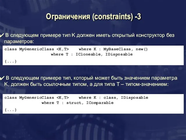 Ограничения (constraints) -3 В следующем примере тип K должен иметь открытый