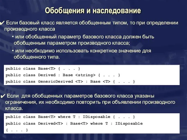 Обобщения и наследование Если базовый класс является обобщенным типом, то при