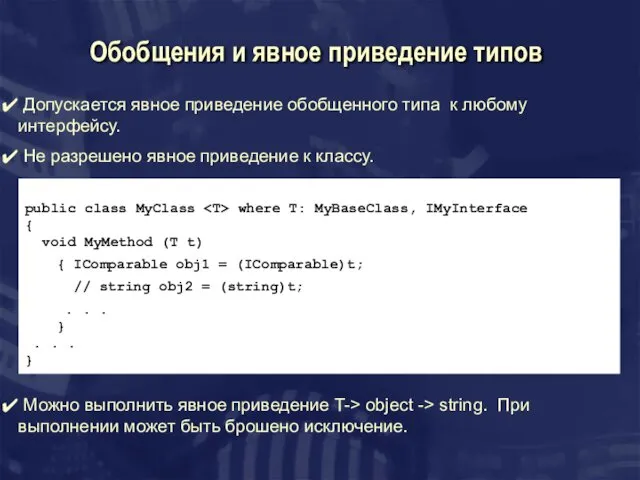 Обобщения и явное приведение типов Допускается явное приведение обобщенного типа к