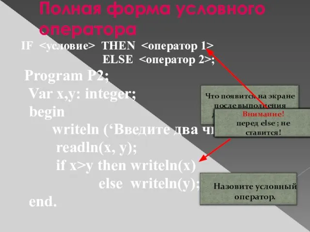 Полная форма условного оператора IF THEN ELSE ; Program Р2; Var