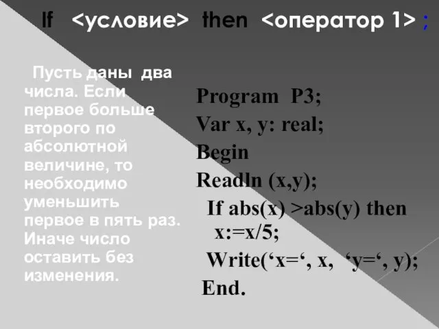 If then ; Program P3; Var x, y: real; Begin Readln