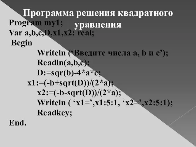 Program my1; Var a,b,c,D,x1,x2: real; Begin Writeln (‘Введите числа a, b