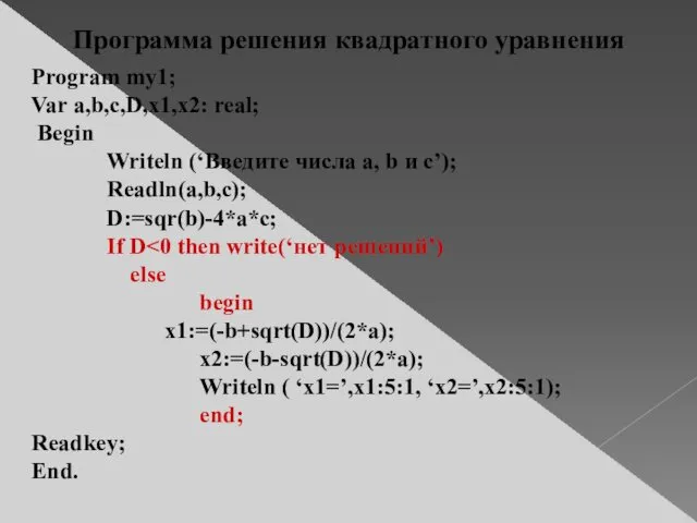 Program my1; Var a,b,c,D,x1,x2: real; Begin Writeln (‘Введите числа a, b