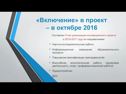 «Включение» в проект – в октябре 2016 Составлен План реализации инновационного