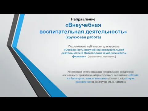 Подготовлена публикация для журнала «Особенности внеучебной воспитательной деятельности в Пластовском технологическом