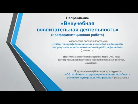 Разработана рабочая программа «Развитие профессиональных интересов школьников посредством профориентационной работы филиала»