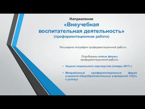 Расширена география профориентационной работы Опробованы новые формы профориентационной работы: Неделя социального