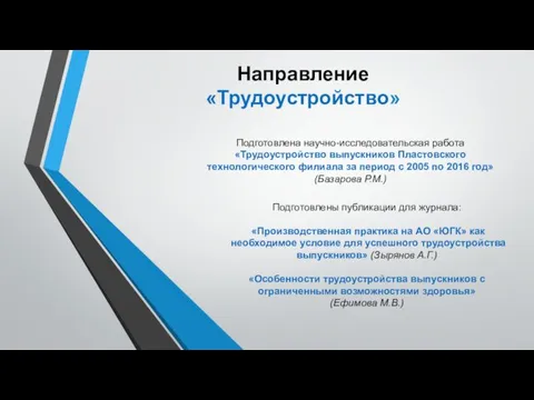 Направление «Трудоустройство» Подготовлена научно-исследовательская работа «Трудоустройство выпускников Пластовского технологического филиала за