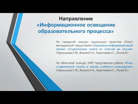 Направление «Информационное освещение образовательного процесса» На городской конкурс социальных проектов «Пласт