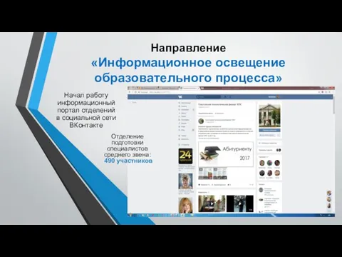 Направление «Информационное освещение образовательного процесса» Начал работу информационный портал отделений в