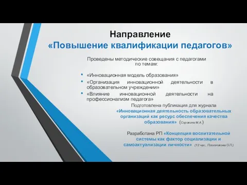 Направление «Повышение квалификации педагогов» Проведены методические совещания с педагогами по темам: