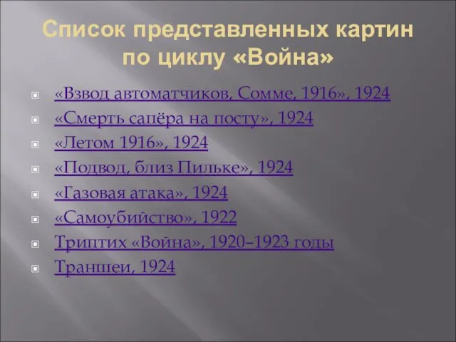 Список представленных картин по циклу «Война» «Взвод автоматчиков, Сомме, 1916», 1924