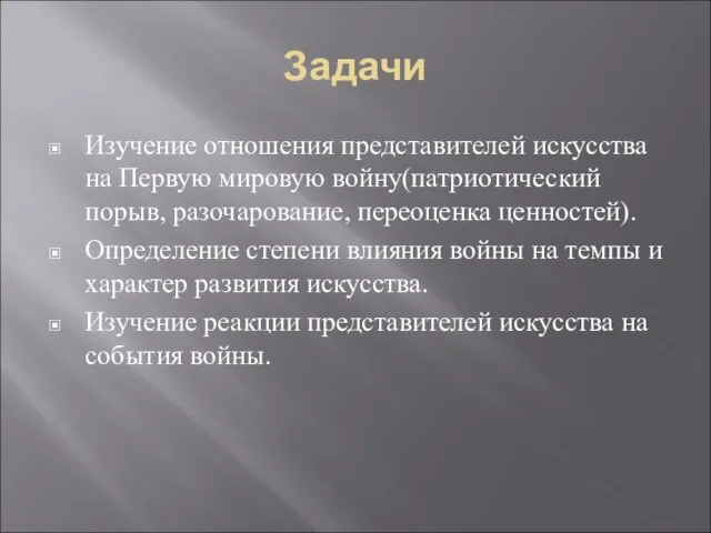 Задачи Изучение отношения представителей искусства на Первую мировую войну(патриотический порыв, разочарование,