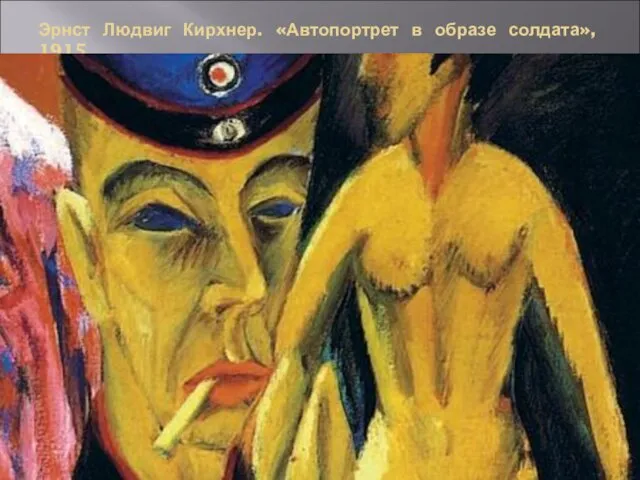 Эрнст Людвиг Кирхнер. «Автопортрет в образе солдата», 1915