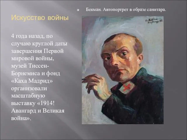 Искусство войны 4 года назад, по случаю круглой даты завершения Первой