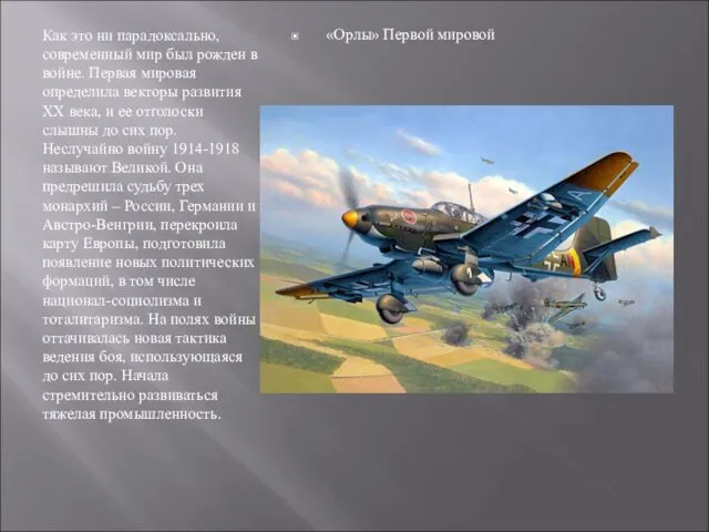 Как это ни парадоксально, современный мир был рожден в войне. Первая