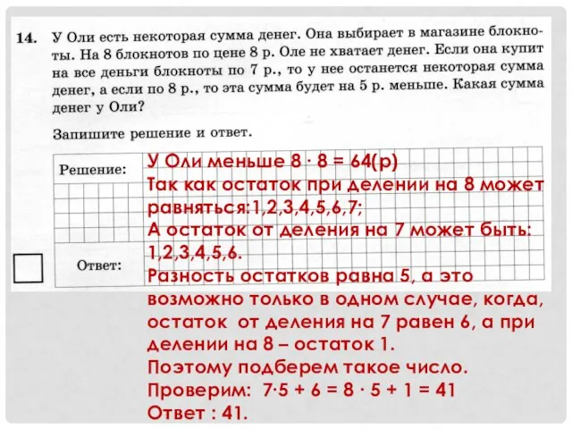 У Оли меньше 8 ∙ 8 = 64(р) Так как остаток