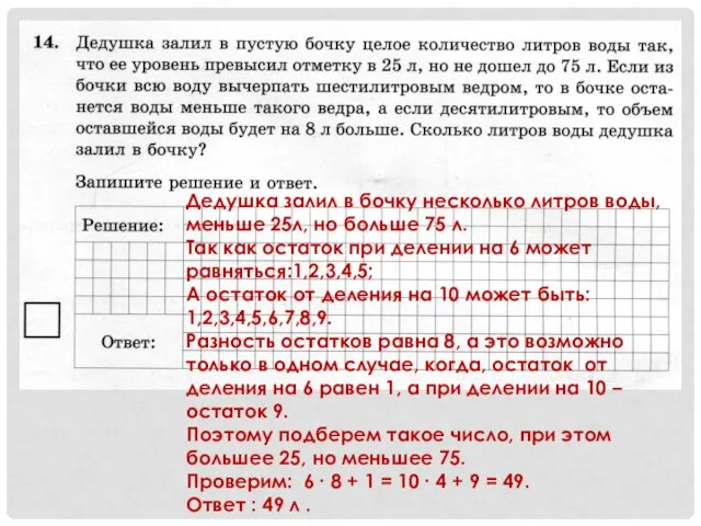 Дедушка залил в бочку несколько литров воды, меньше 25л, но больше